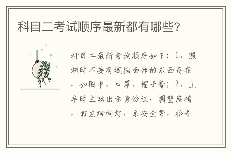 科目二考试顺序最新都有哪些 科目二考试顺序最新都有哪些