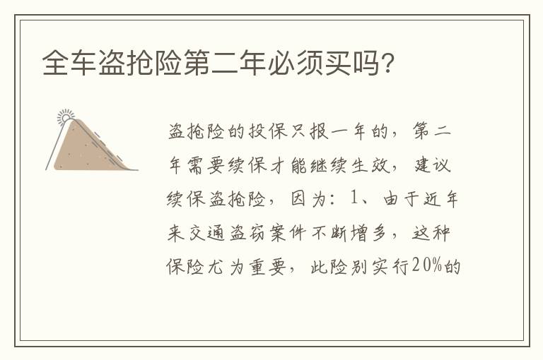 全车盗抢险第二年必须买吗 全车盗抢险第二年必须买吗