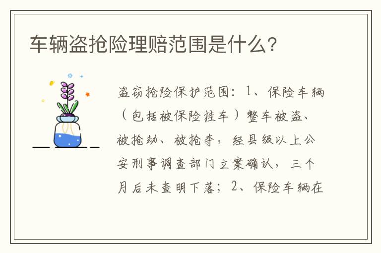 车辆盗抢险理赔范围是什么 车辆盗抢险理赔范围是什么