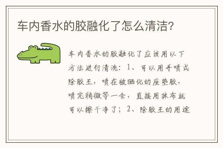 车内香水的胶融化了怎么清洁 车内香水的胶融化了怎么清洁