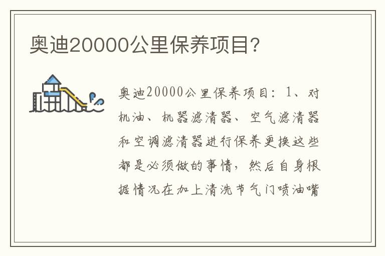 奥迪20000公里保养项目 奥迪20000公里保养项目