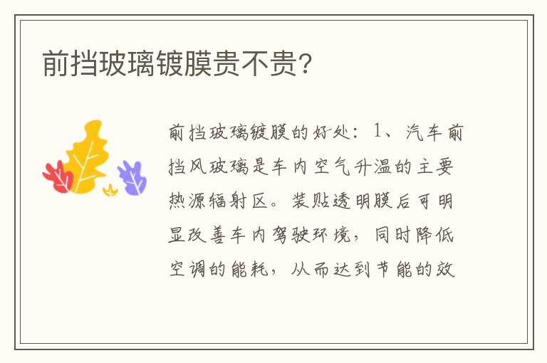 前挡玻璃镀膜贵不贵 前挡玻璃镀膜贵不贵