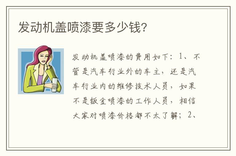 发动机盖喷漆要多少钱 发动机盖喷漆要多少钱