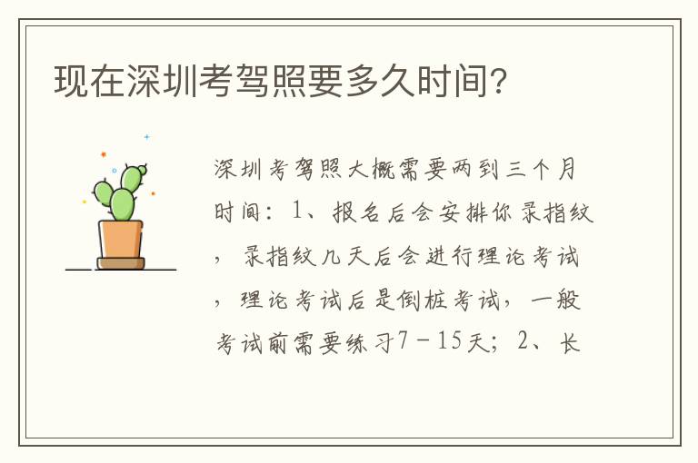 现在深圳考驾照要多久时间 现在深圳考驾照要多久时间