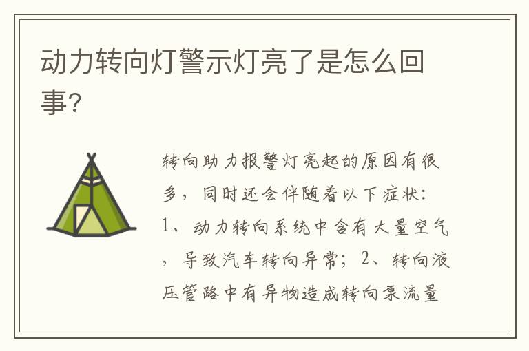 动力转向灯警示灯亮了是怎么回事 动力转向灯警示灯亮了是怎么回事