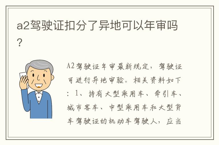 a2驾驶证扣分了异地可以年审吗 a2驾驶证扣分了异地可以年审吗