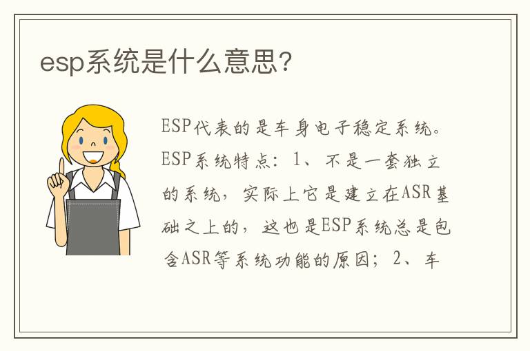 esp系统是什么意思 esp系统是什么意思