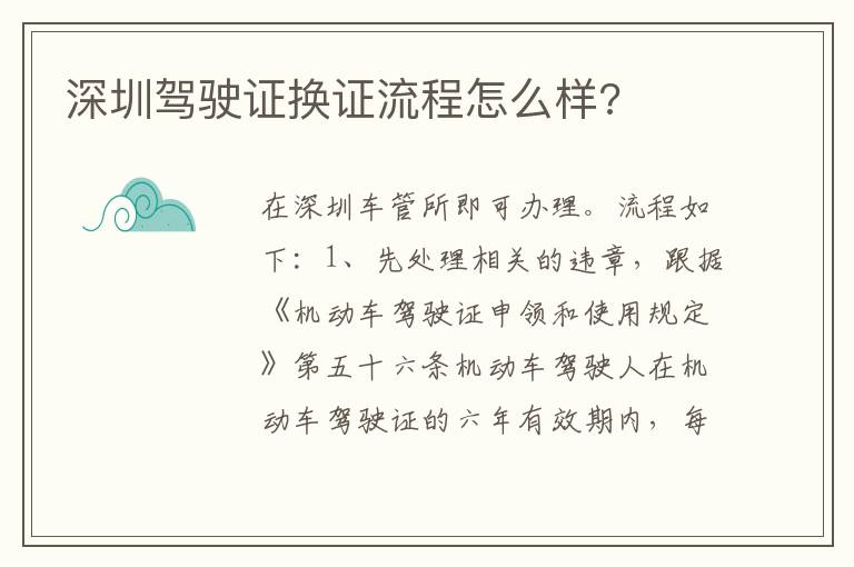 深圳驾驶证换证流程怎么样 深圳驾驶证换证流程怎么样