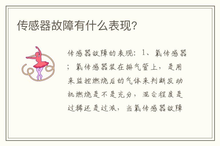 传感器故障有什么表现 传感器故障有什么表现