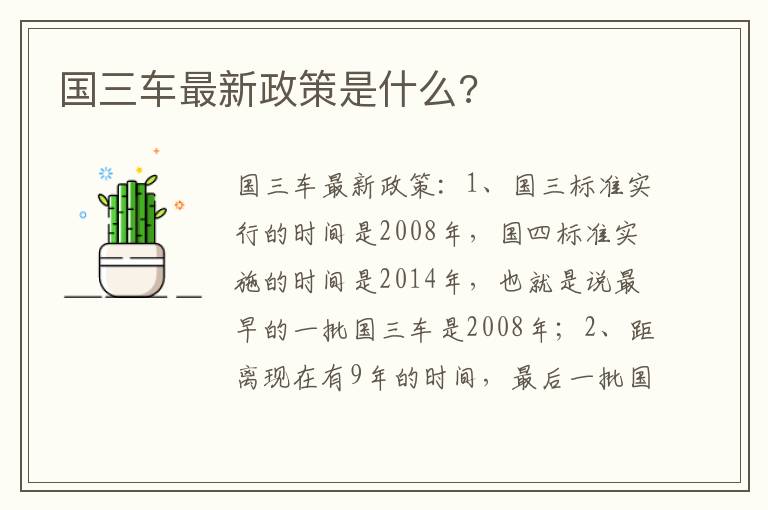 国三车最新政策是什么 国三车最新政策是什么