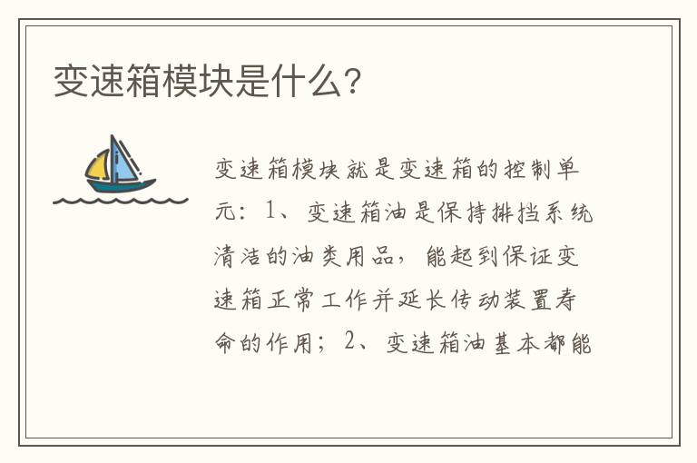 变速箱模块是什么 变速箱模块是什么