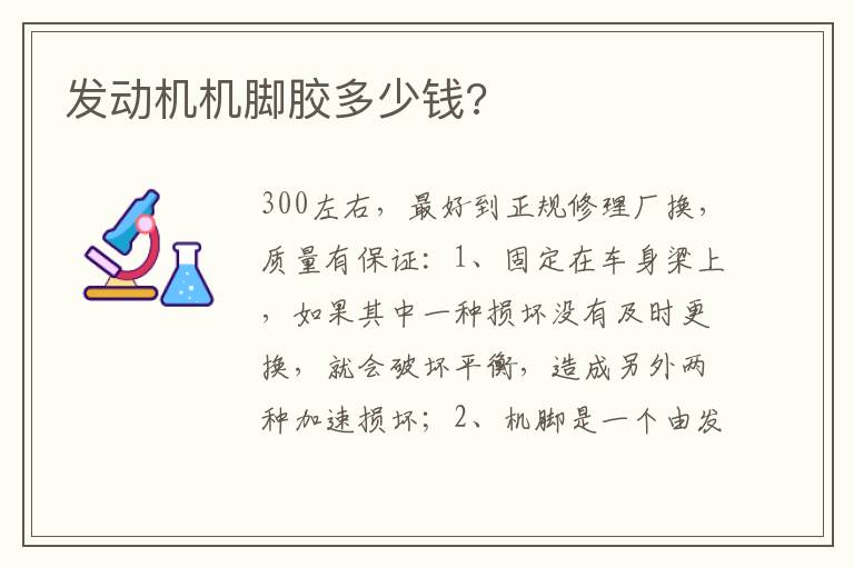 发动机机脚胶多少钱 发动机机脚胶多少钱