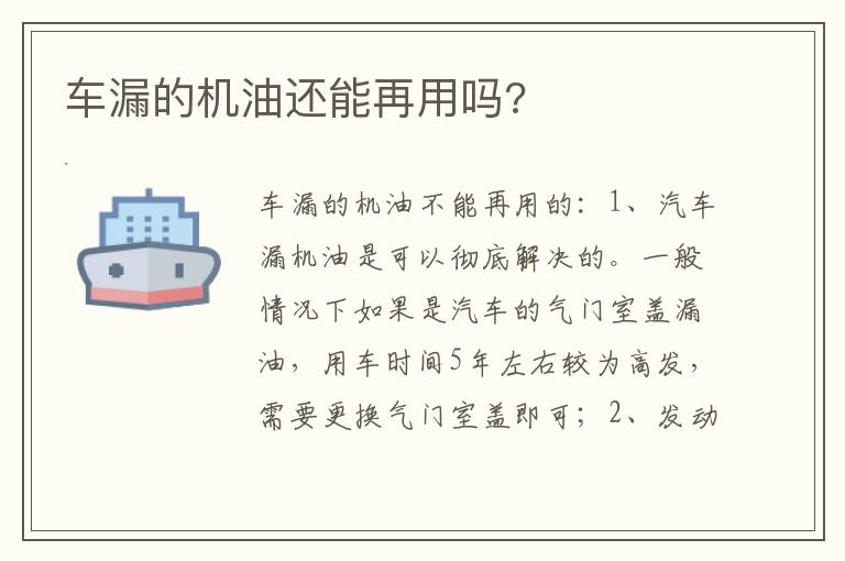 车漏的机油还能再用吗 车漏的机油还能再用吗