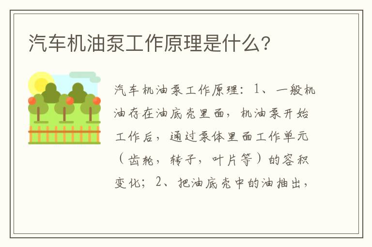 汽车机油泵工作原理是什么 汽车机油泵工作原理是什么