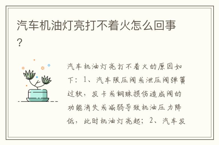 汽车机油灯亮打不着火怎么回事 汽车机油灯亮打不着火怎么回事