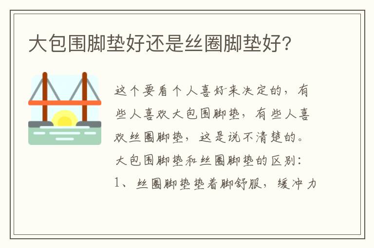 大包围脚垫好还是丝圈脚垫好 大包围脚垫好还是丝圈脚垫好