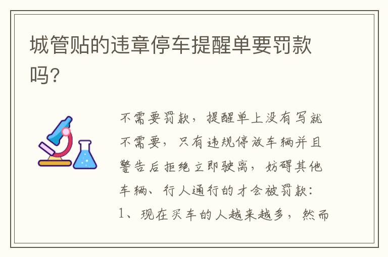 城管贴的违章停车提醒单要罚款吗 城管贴的违章停车提醒单要罚款吗