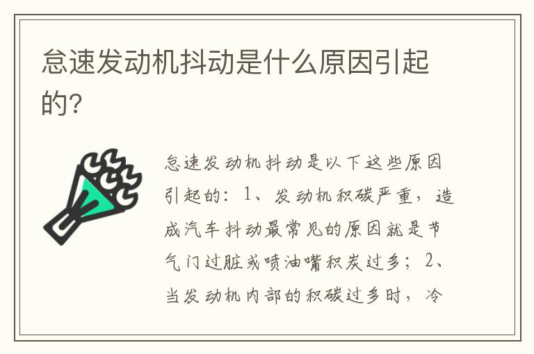 怠速发动机抖动是什么原因引起的 怠速发动机抖动是什么原因引起的