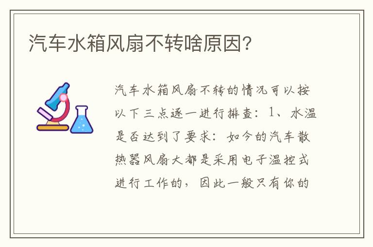 汽车水箱风扇不转啥原因 汽车水箱风扇不转啥原因