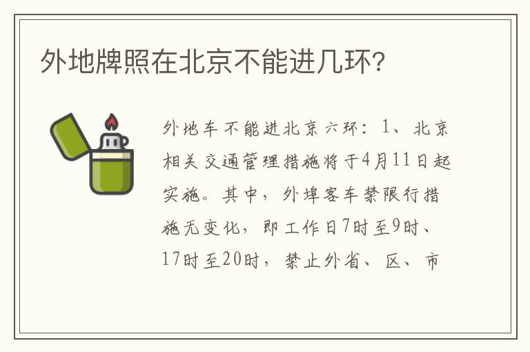 外地牌照在北京不能进几环 外地牌照在北京不能进几环