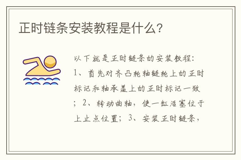 正时链条安装教程是什么 正时链条安装教程是什么