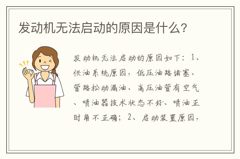 发动机无法启动的原因是什么 发动机无法启动的原因是什么