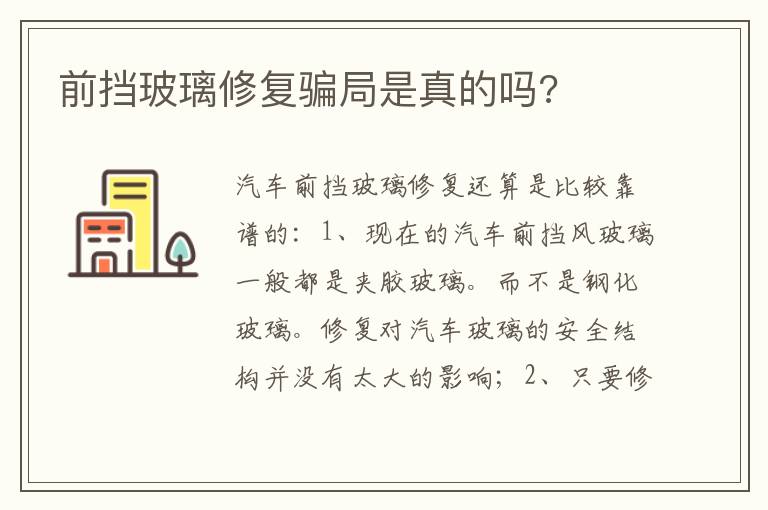 前挡玻璃修复骗局是真的吗 前挡玻璃修复骗局是真的吗