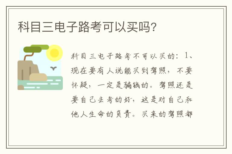 科目三电子路考可以买吗 科目三电子路考可以买吗