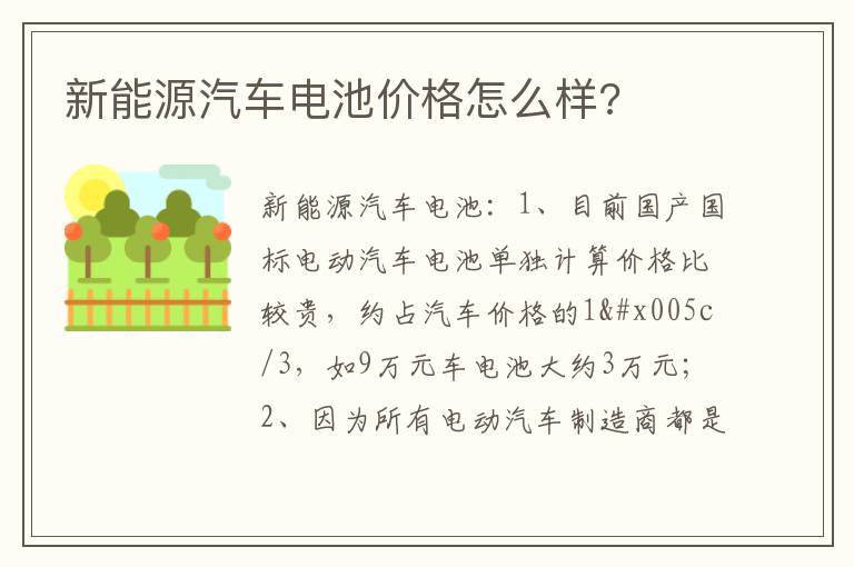 新能源汽车电池价格怎么样 新能源汽车电池价格怎么样