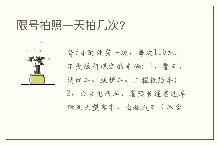 限号拍照一天拍几次 限号拍照一天拍几次