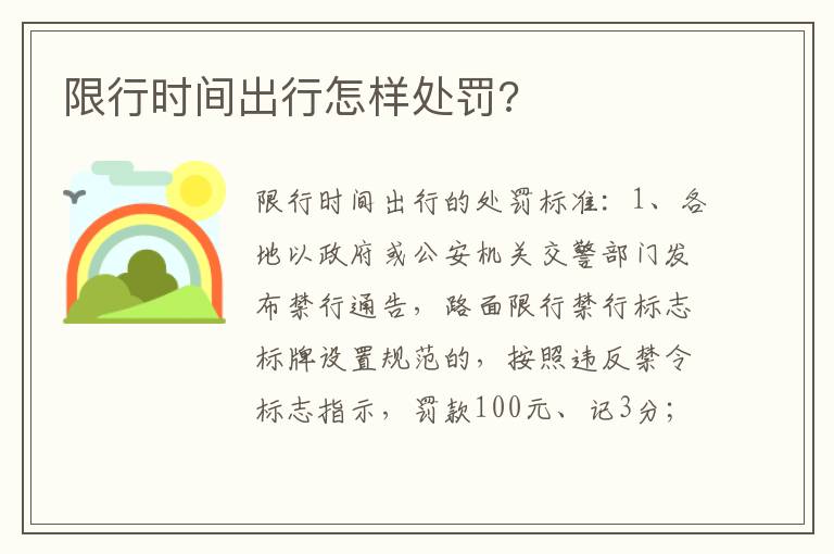 限行时间出行怎样处罚 限行时间出行怎样处罚