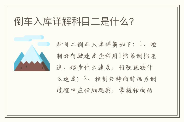 倒车入库详解科目二是什么 倒车入库详解科目二是什么