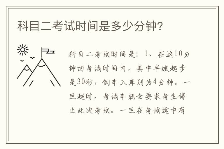 科目二考试时间是多少分钟 科目二考试时间是多少分钟