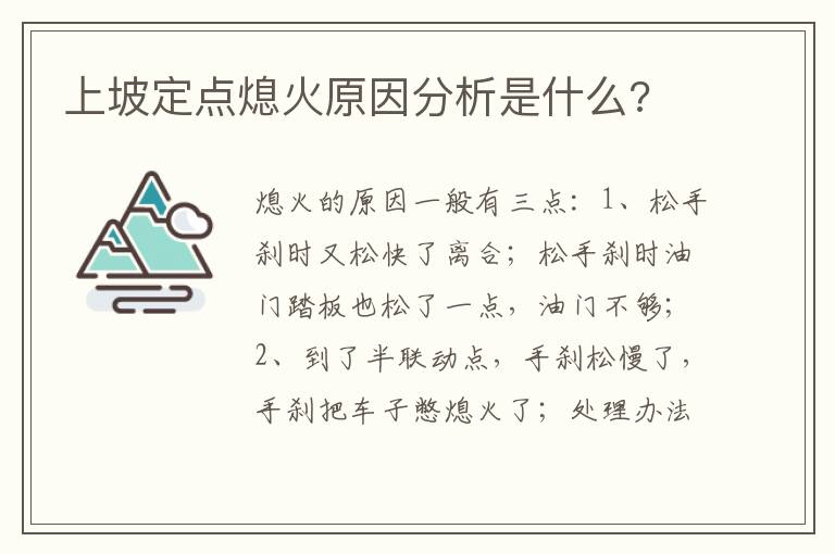 上坡定点熄火原因分析是什么 上坡定点熄火原因分析是什么