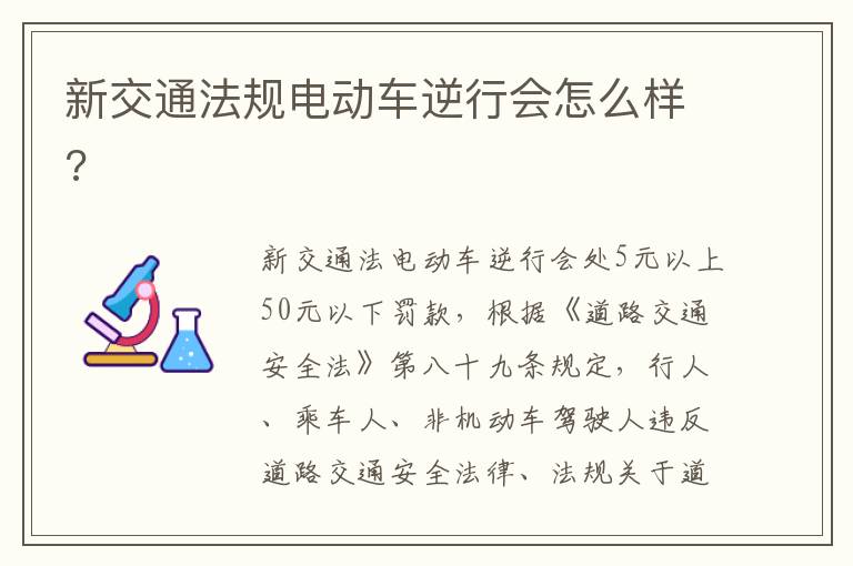 新交通法规电动车逆行会怎么样 新交通法规电动车逆行会怎么样