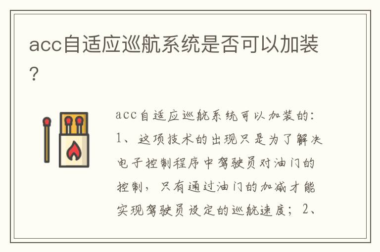 acc自适应巡航系统是否可以加装 acc自适应巡航系统是否可以加装