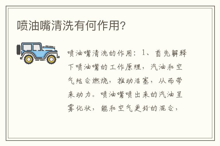 喷油嘴清洗有何作用 喷油嘴清洗有何作用