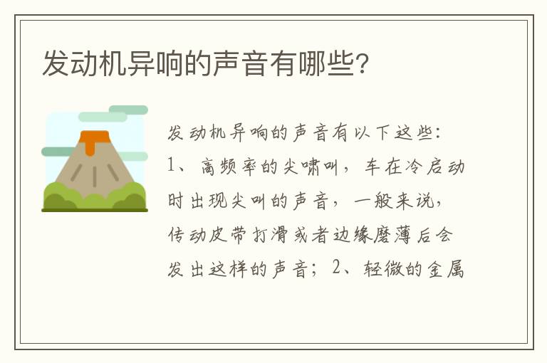 发动机异响的声音有哪些 发动机异响的声音有哪些