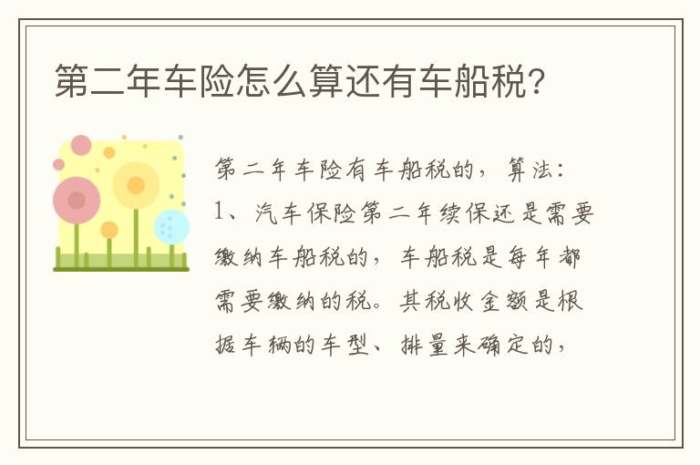 第二年车险怎么算还有车船税 第二年车险怎么算还有车船税