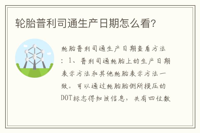 轮胎普利司通生产日期怎么看 轮胎普利司通生产日期怎么看