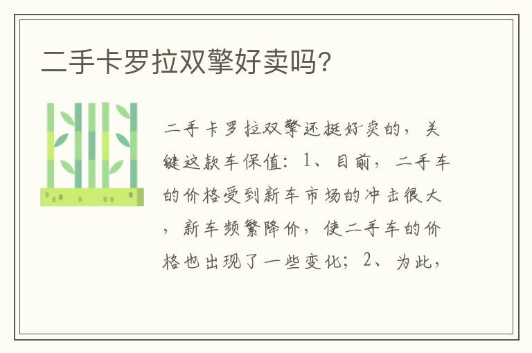 二手卡罗拉双擎好卖吗 二手卡罗拉双擎好卖吗