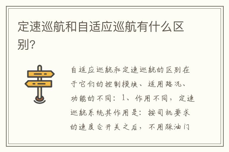 定速巡航和自适应巡航有什么区别 定速巡航和自适应巡航有什么区别