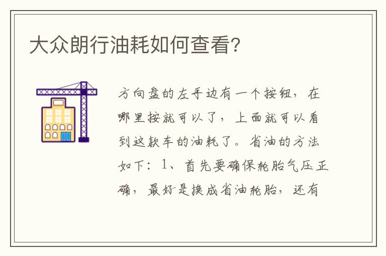 大众朗行油耗如何查看 大众朗行油耗如何查看