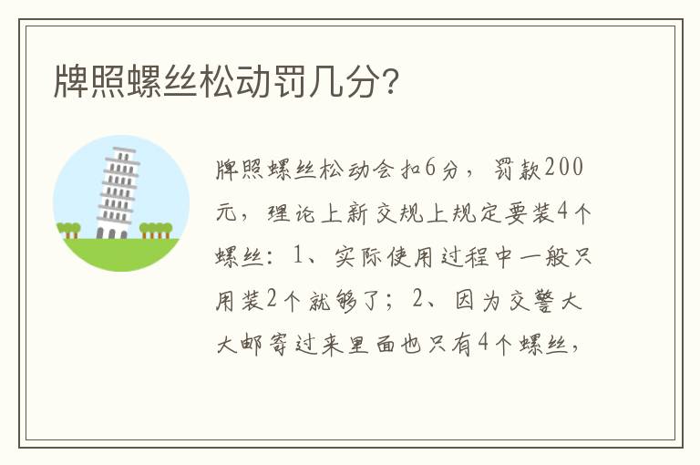 牌照螺丝松动罚几分 牌照螺丝松动罚几分