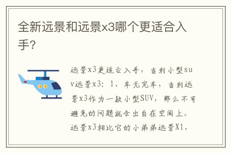 全新远景和远景x3哪个更适合入手 全新远景和远景x3哪个更适合入手