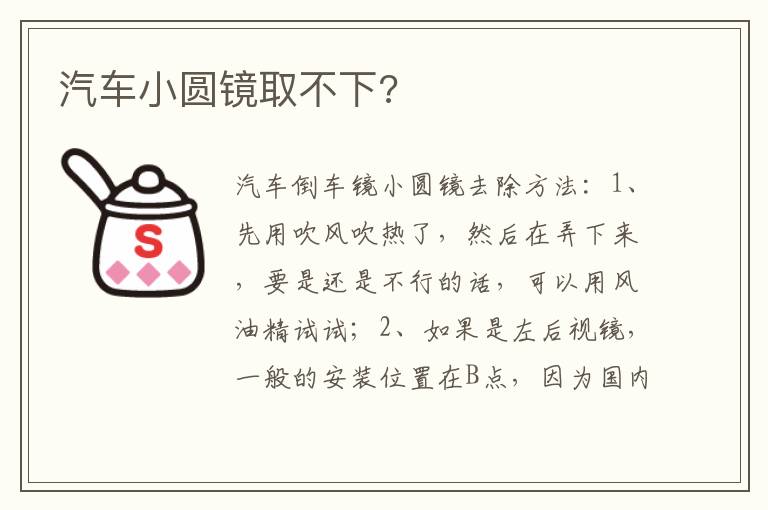 汽车小圆镜取不下 汽车小圆镜取不下