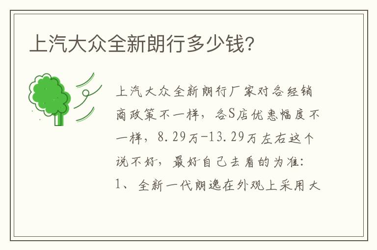 上汽大众全新朗行多少钱 上汽大众全新朗行多少钱