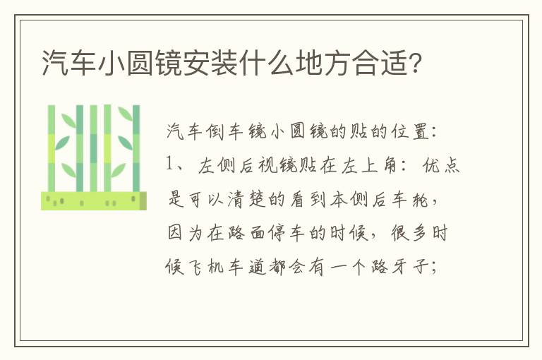 汽车小圆镜安装什么地方合适 汽车小圆镜安装什么地方合适