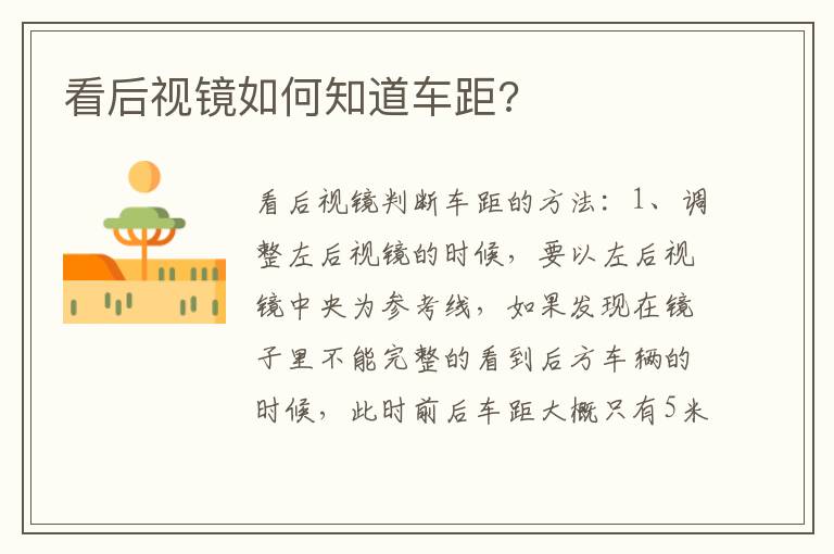 看后视镜如何知道车距 看后视镜如何知道车距