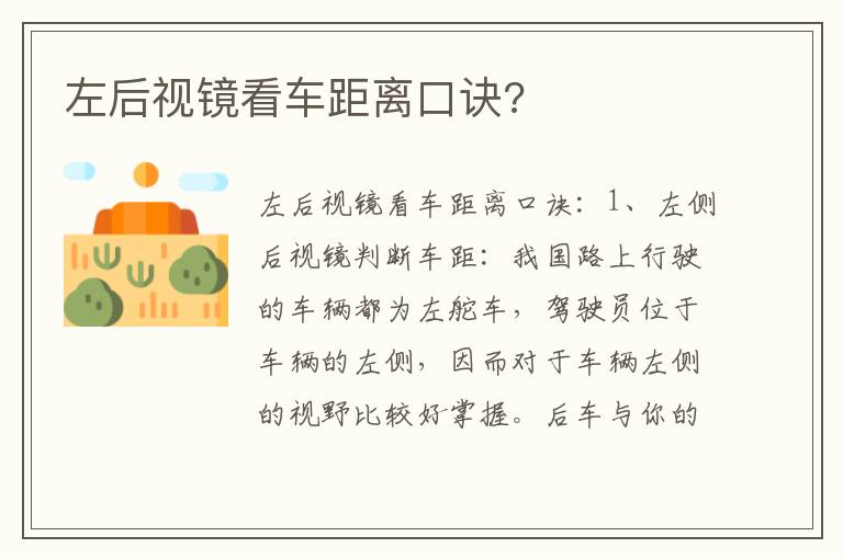 左后视镜看车距离口诀 左后视镜看车距离口诀